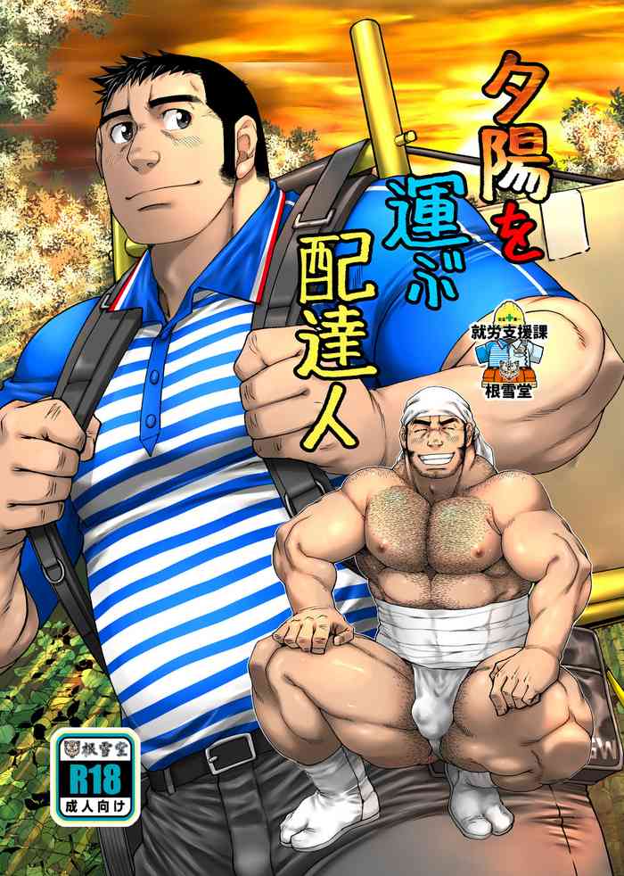 [Neyukidou (Takaku Nozomu)] Yuuhi o Hakobu Haitatsunin [Digital]
