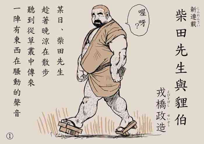 [Ebisuya (Ebisubashi Seizou)] Shibata-san to Tanuki-san [Chinese]