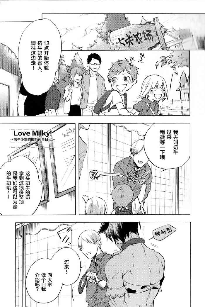 [Yao] Love Milky! ~Nyuugyuu Yuki no Shiboritate Shiiku Nikki~ (immoral sex) [Chinese] [新桥月白日语社]