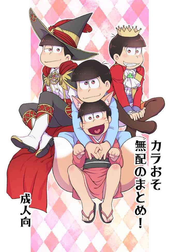 (Koi wa Kara to Oso Remio 7) [MatsuCha. (Maccha)] KaraOso Muhai no Matome! (Osomatsu-san)