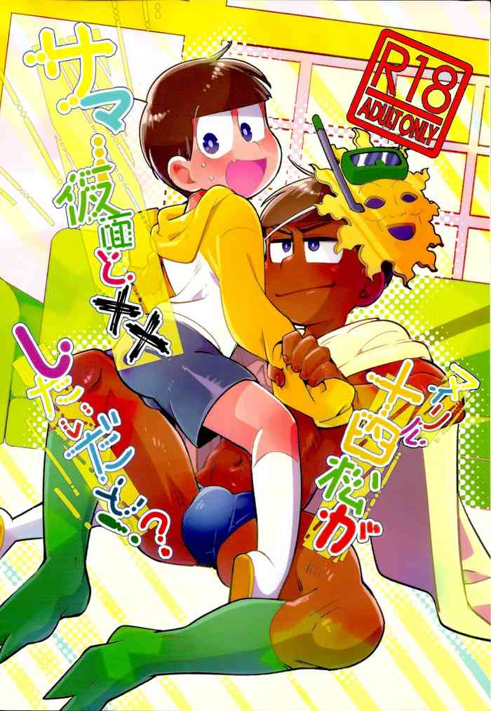 (Sekaijuu Shiawasena Koi Nagoya) [ChiKUMA (Chikuma)] My Riru Juushimatsu ga Summer Kamen to xx Shitaidato!? (Osomatsu-san)