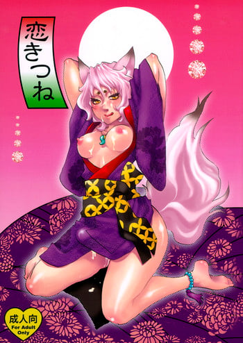 (Futaket 4) [Pish Lover (Amatake Akewo)] Koi Kitsune