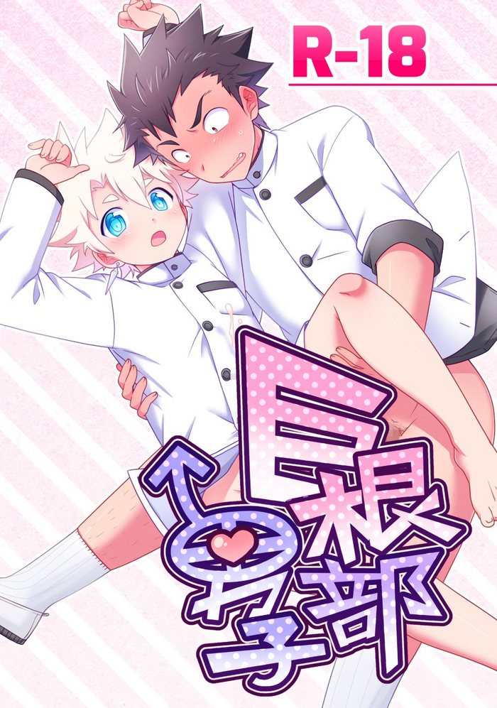 [Ohige Yashiki (Nishi Kimaru)] Kyokon-bu Danshi [Digital]