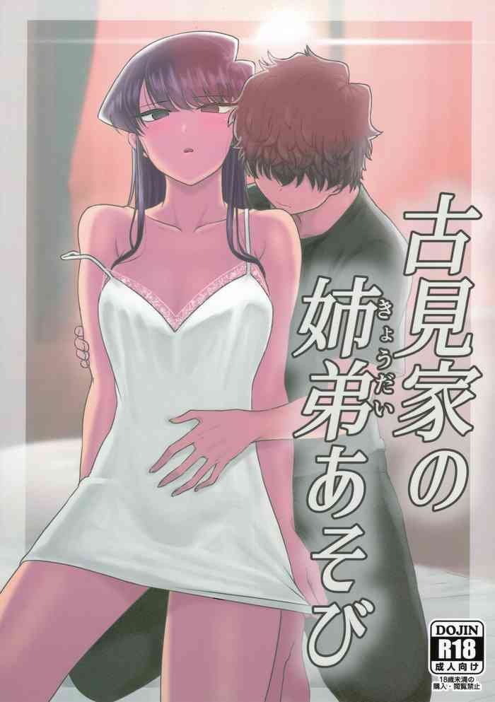 (C97) [Guhan Shounen] Komi-ke no Kyoudai Asobi | The Komis’ Sibling Playtime (Komi-san wa, Komyushou desu.) [English]