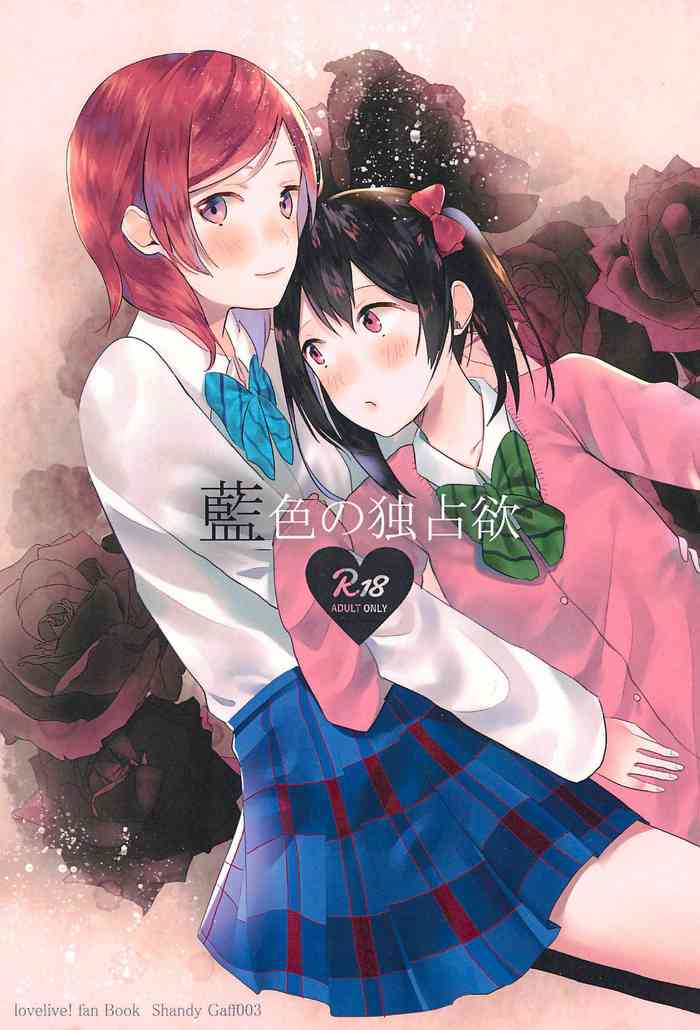 (Bokura no Love Live! 11) [Shandy Gaff (Sato Shinobu)] Aiiro no Dokusenyoku (Love Live!)