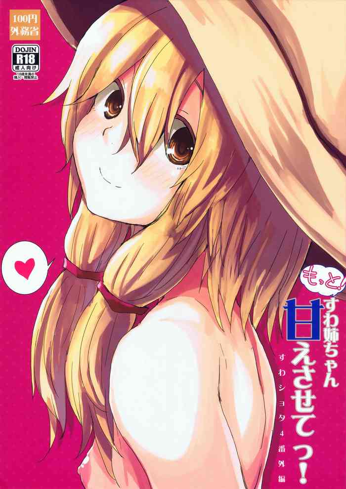 (Kouroumu 11) [100yenMoFA (Mirino)] Motto! Suwa Nee-chan Amae Sasete! Suwa Shota Bangaihen 4 (Touhou Project)