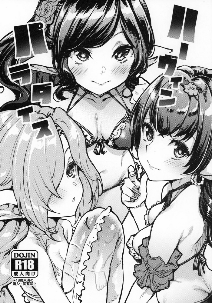 (C97) [Mugen Jirai (Mushi)] Harvin Paradise (Granblue Fantasy)