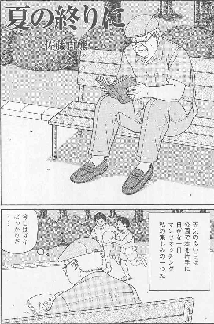 [Satou Shirokuma] Natsu no Owarini (HO-MAN No.41)