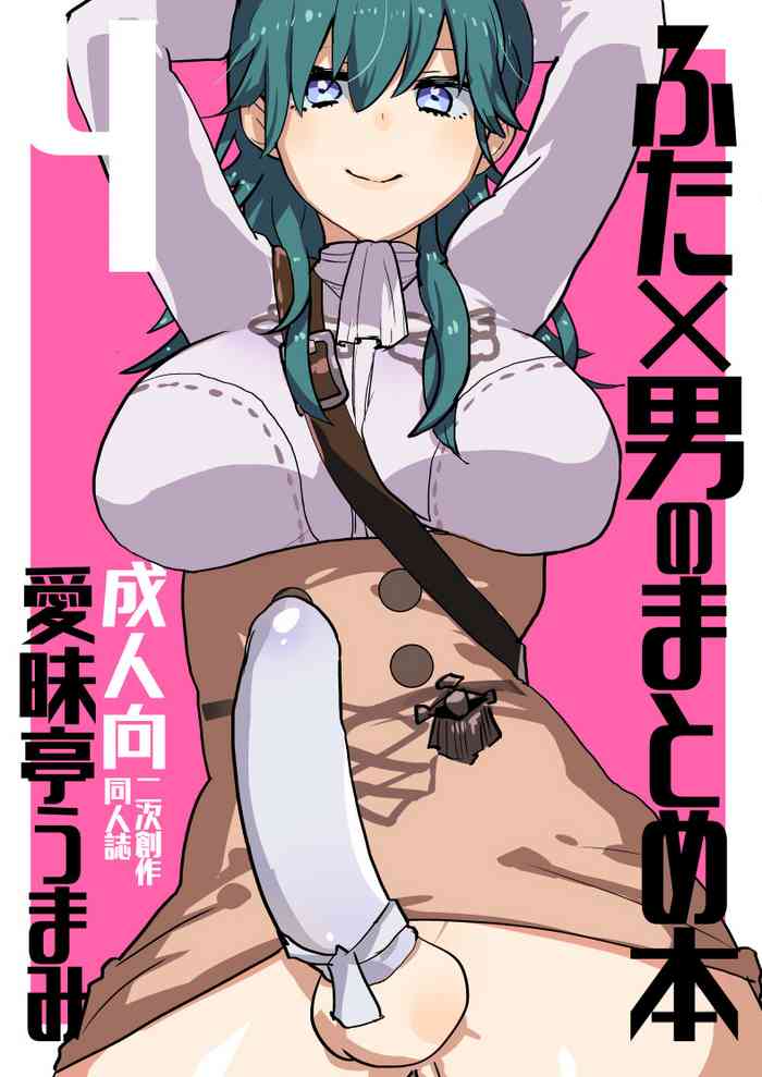 [Aimaitei (Aimaitei Umami)] Futa x Otoko no Matome Bon 4 (Various) [Digital]
