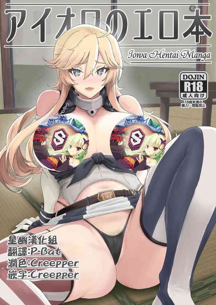 [Guhan Shounen] Iowa no Erohon - Iowa Hentai Manga (Kantai Collection -KanColle-) [Chinese] [星幽漢化組] [Digital]