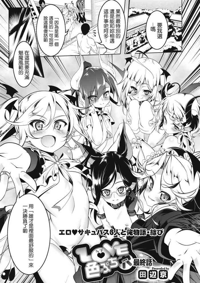 [Tanabe Kyou] LOVE Iro Petit Saishuuwa (COMIC HOTMILK 2020-03) [Chinese] [2020年1月9日漢化] [Digital]