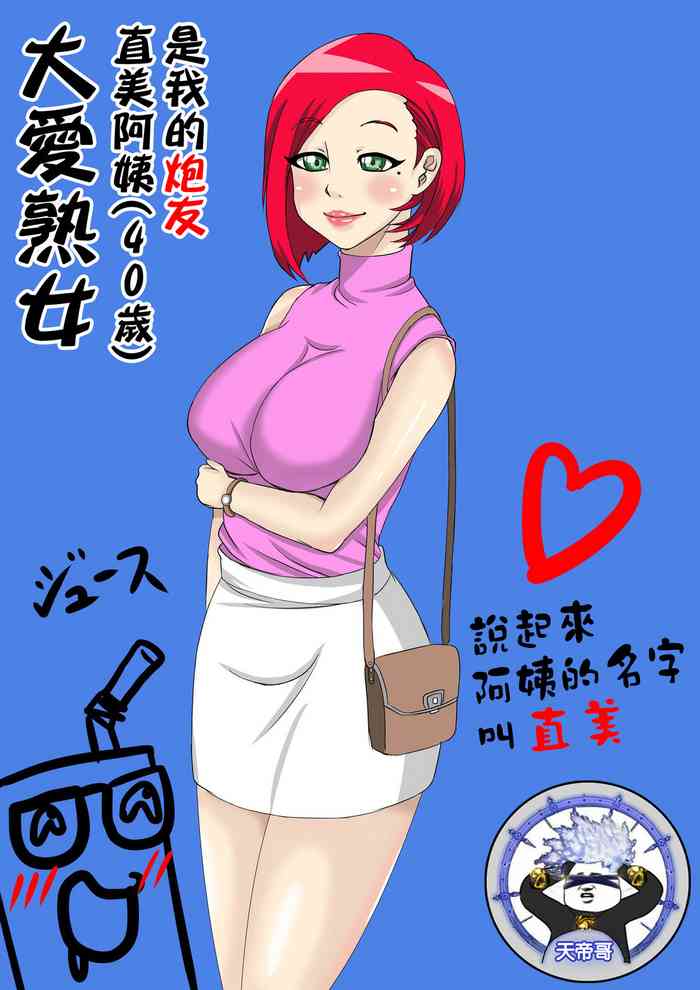 [Juna Juna Juice] Jukujo Daisuki : Naomi-san(40-sai) wa Ore no Sefure 1~4 | 大愛熟女：直美阿姨(40歲)是我的炮友 1~4 [Chinese] [天帝哥個人漢化]