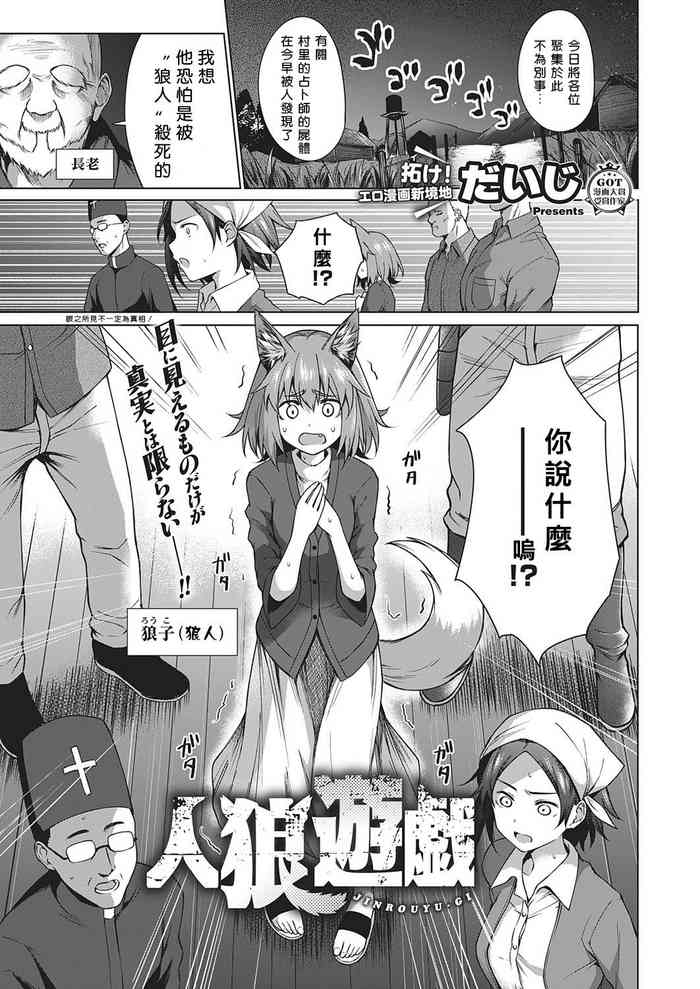 [Daiji] Jinrou Yuugi (COMIC ExE 22) [Digital] [Chinese] [2020年1月11日漢化]