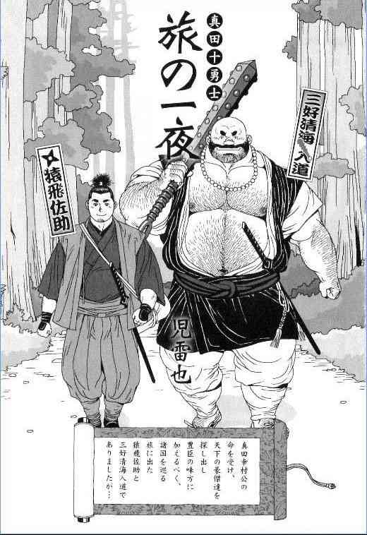 [Jiraiya] Sanada Juu Yuushi Tabi no Ichiya (Ura Gekidan Vol.5 Otoko no Chigiri)