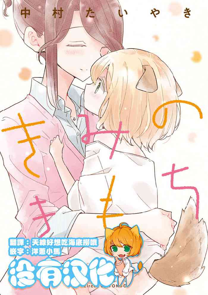 (COMITIA131) [DOYONDO. (Taiyaki)] Kimi no Kimochi [Chinese] [沒有漢化]