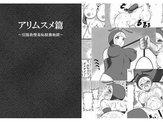 [Bonjiri] Ari Musume Hen ~Kanchou Gaman Shuuchi Dappun Jigoku~