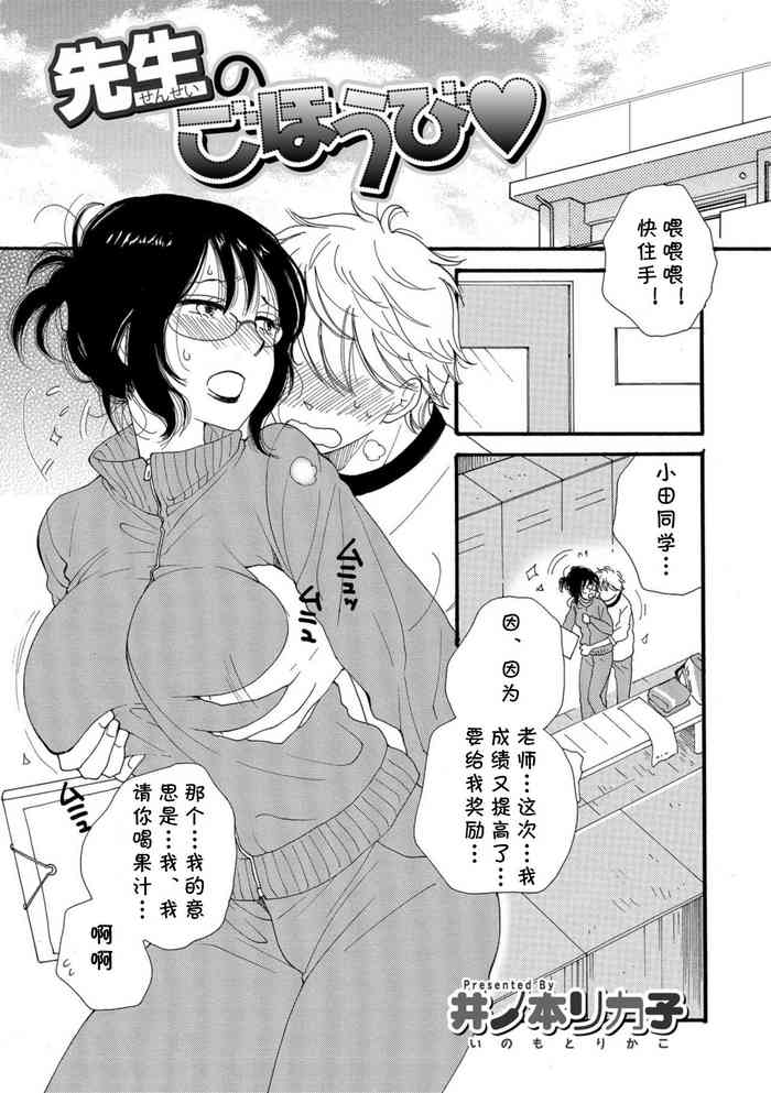 [Inomoto Rikako] Sensei no Gohoubi (COMIC Shigekiteki SQUIRT!! Vol. 08) [Chinese] [cqxl自己汉化] [Digital]