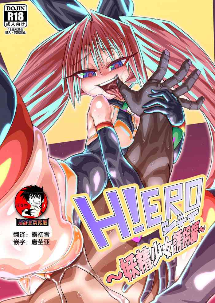 [Sakeitiba (Shake)] H!ERO City ~Yousei Shoujo Yuukai Hen~ [Chinese] [鬼畜王汉化组] [Digital]