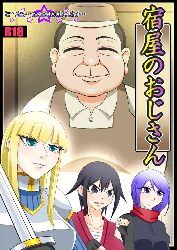 [Nanatsuboshi] Yadoya no Oji-san [Chinese]