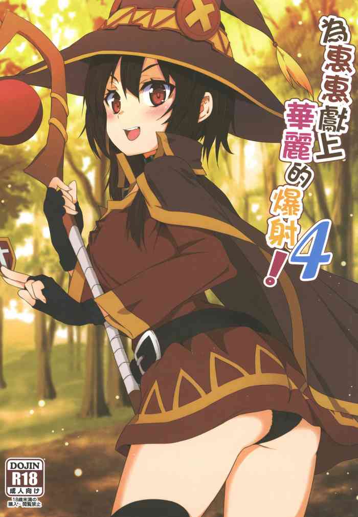 [Nikoushikou (Nekosaki Aoi)] Megumin ni Kareina Shasei o! 4 | 為惠惠獻上華麗的爆射4! (Kono Subarashii Sekai ni Syukufuku o!) [Chinese] [Digital]