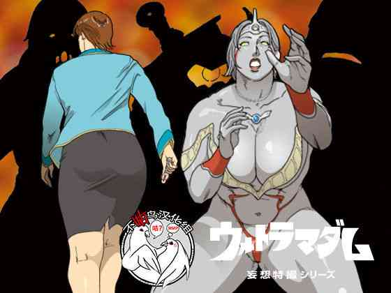 [Urban Doujin Magazine] Mousou Tokusatsu Series: Ultra Madam 3 [Chinese] [不咕鸟汉化组]