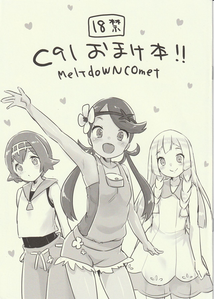 (C91) [MeltdoWN COmet (Yukiu Con)] C91 Omakebon!! (Pokémon Sun and Moon)