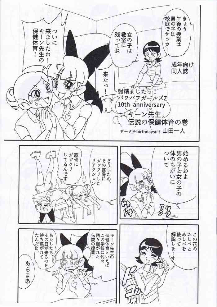 (Puniket 33) [birthdaysuit (Yamada Hitori)] Keane Sensei no Densetsu no Hokentaiiku no Maki (Demashita! Power Puff Girls Z)
