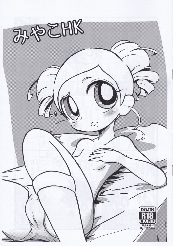 [Nattou no Mori (K-Nattou)] Miyako HK (Demashita! Power Puff Girls Z)