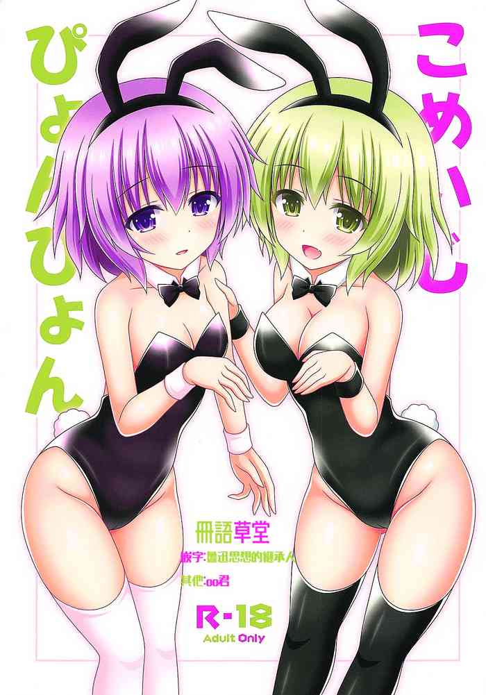 (Reitaisai 16) [I'm (Matsubayashi Nagana)] Komeiji Pyonpyon (Touhou Project) [Chinese] [冊語草堂]