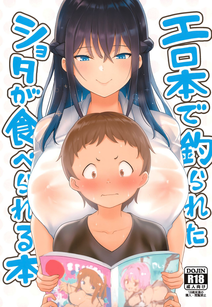 (C96) [Namanamago (Shiba Nanasei)] Erohon de Tsurareta Shota ga Taberareru Hon | A Book In Which a Shota is Lured In with Porn Magazines and then Eaten [English] [RedLantern]
