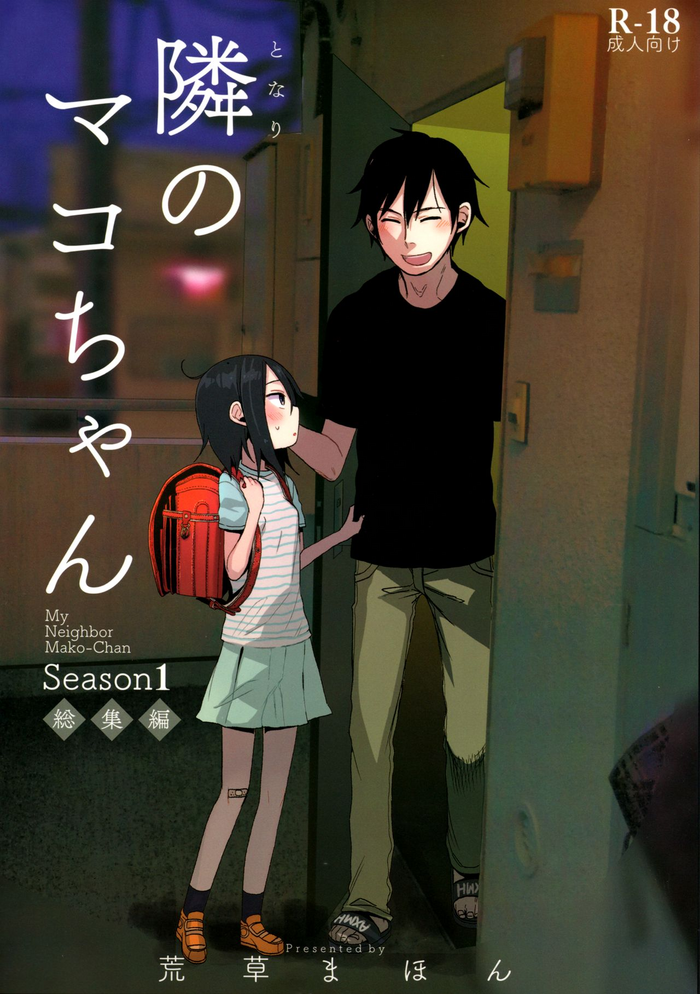 (C94) [AREKUSA THUNDER (Arekusa Mahone)] Tonari no Mako-chan Season 1 Soushuuhen [English] [BSN]