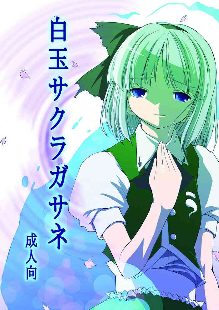 [SABAKUNOSAKURA (Ero Koutei)] 白玉サクラガサネ/サナギ (Touhou Project) [Digital]