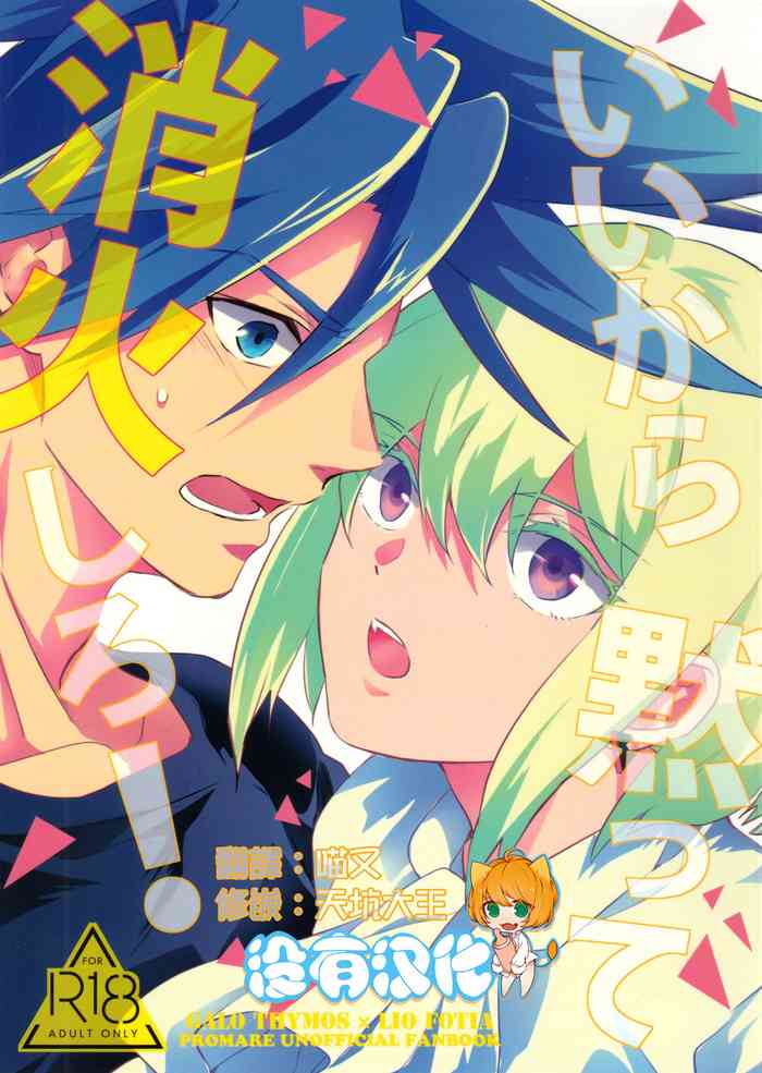 (Kanzen Nenshou!!) [AquariuM (Umire)] Ii kara Damatte Shouka Shiro! (Promare) [Chinese] [沒有漢化]