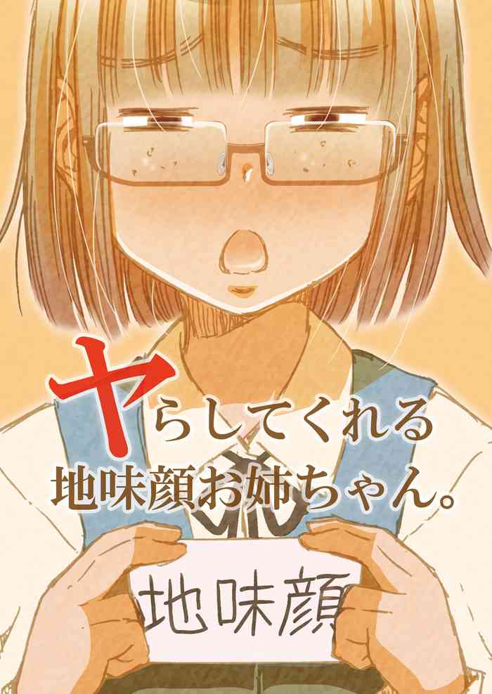 [Matsuyama Seiji (Matsuyama Seiji)] Yarashite Kureru Jimi-gao Onee-chan. [Digital]