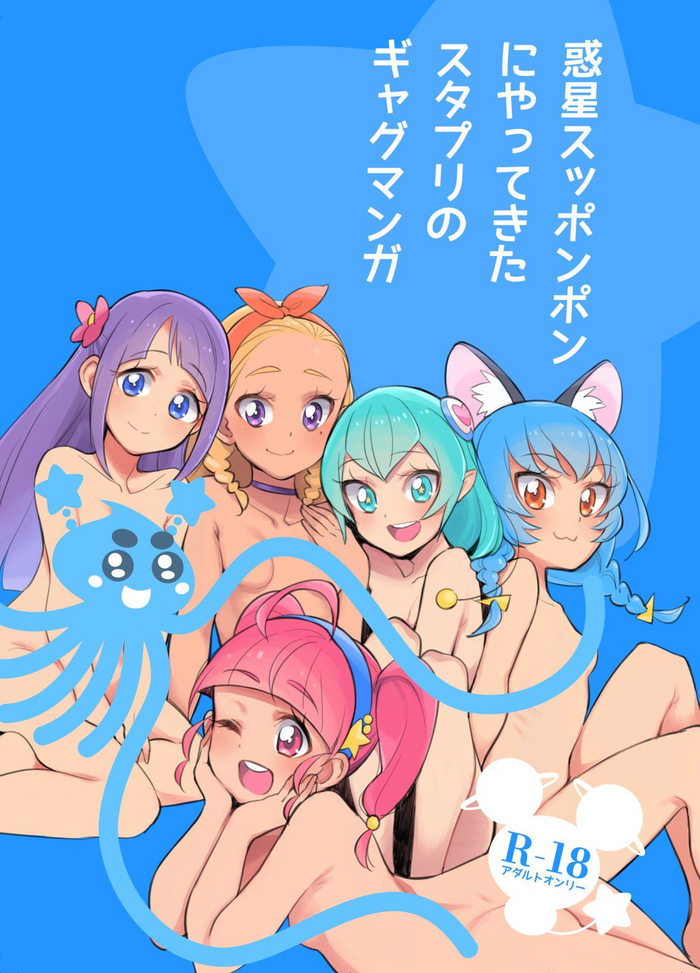[Peshipeshi Handle (Uko)] Wakusei Supponpon ni Yattekita StaPre no Gag Manga (Star Twinkle PreCure)