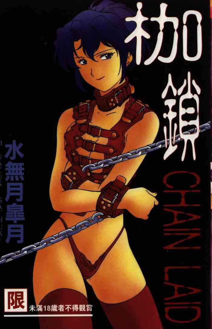 [Minazuki Satsuki] CHAIN LAID | 枷鎖 [Chinese]