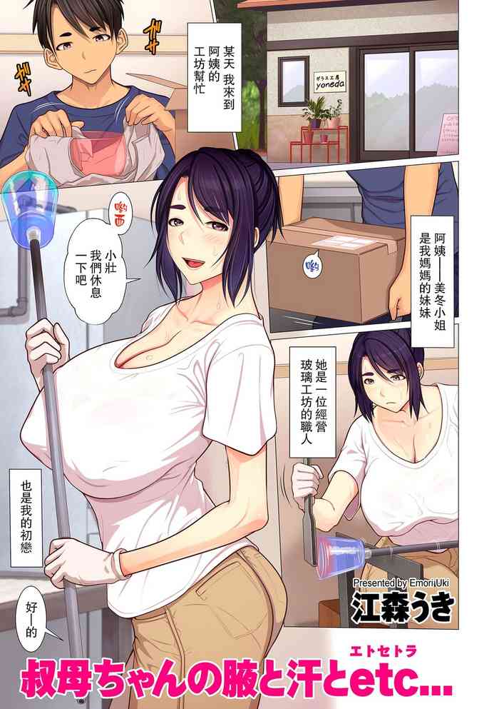 [Emori Uki] Oba-chan no waki to ase to etc... (COMIC KURiBERON DUMA 2020-03 Vol. 19) [Chinese] [路过的骑士汉化组]