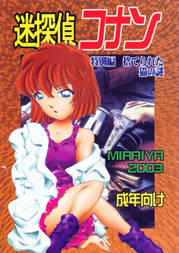 [Miraiya (Asari Shimeji)] Meitantei Conan Tokubetsuhen Suterareta Neko No Nazo (Meitantei Conan)