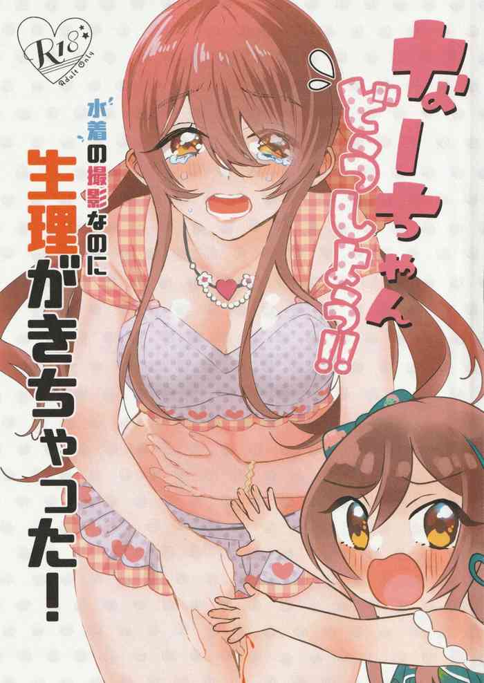 (IDOL STAR FESTIV@L 08) [Noa no Sasabune (Maton)] Na-chan Doushiyou!! Mizugi no Satsuei nanoni Seiri ga Kichatta! (THE iDOLM@STER: Shiny Colors)