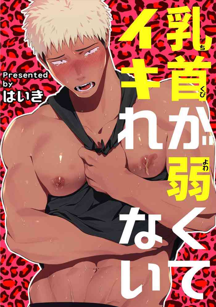 [Haiki] Chikubi ga Yowakute Ikirenai | My nipples are so sensitive I can´t take it [English] {Exiled Rebels Scans} [Digital]
