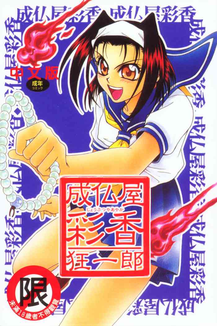 [Kyouichirou] Joubutsuya Ayaka [chinese]