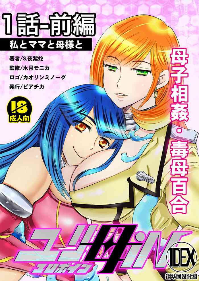 [Biaticaeroparobu ( S . Yoshida ) ] 1 wa zenpen 18 pe-zi 【 bosi soukan ・ doku haha yuri 】 yuri haha iN （ yuri boin ） Vol . 1 - Part 1 [Chinese] [钢华团汉化组]