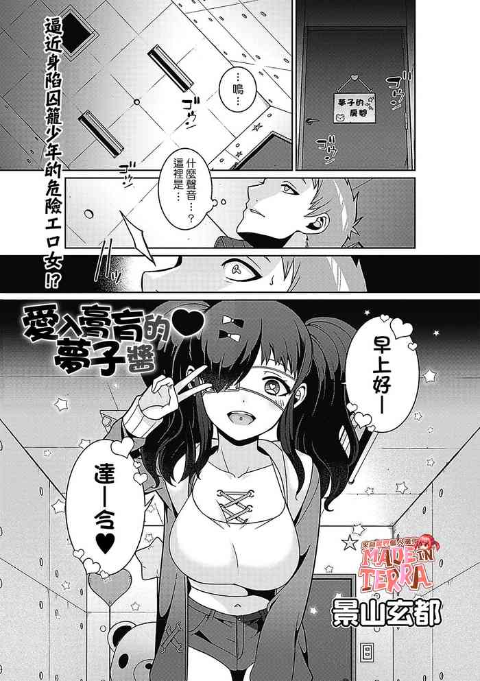 [Kageyama Kuroto] Yamu Hodo Aishite Yumeko-chan | 愛入膏肓的♥夢子醬 (COMIC Masyo 2020-02) [Chinese] [來自魔界個人漢化] [Digital]
