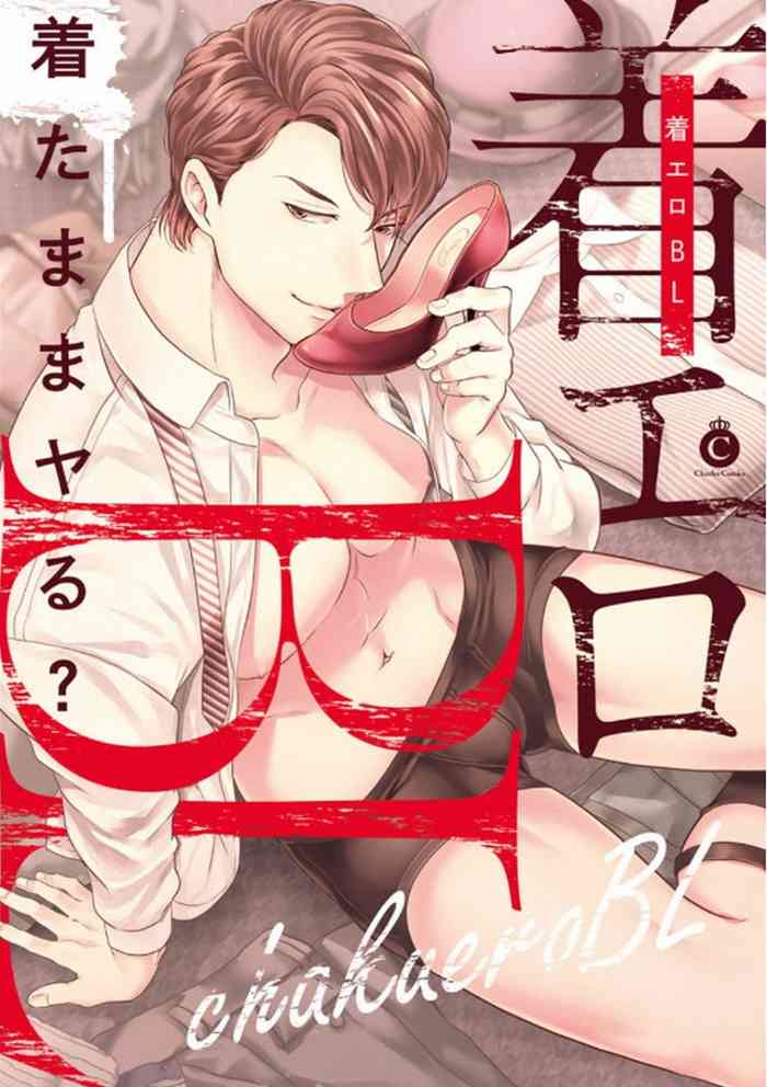 [Anthology] Chakuero BL [Digital]