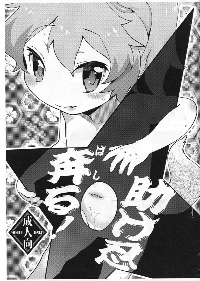 (SC2016 Summer) [Scramble Yourouin (Haniwa Hao)] Tasuke Shinobu Honru! (SENGOKU COLLECTION)