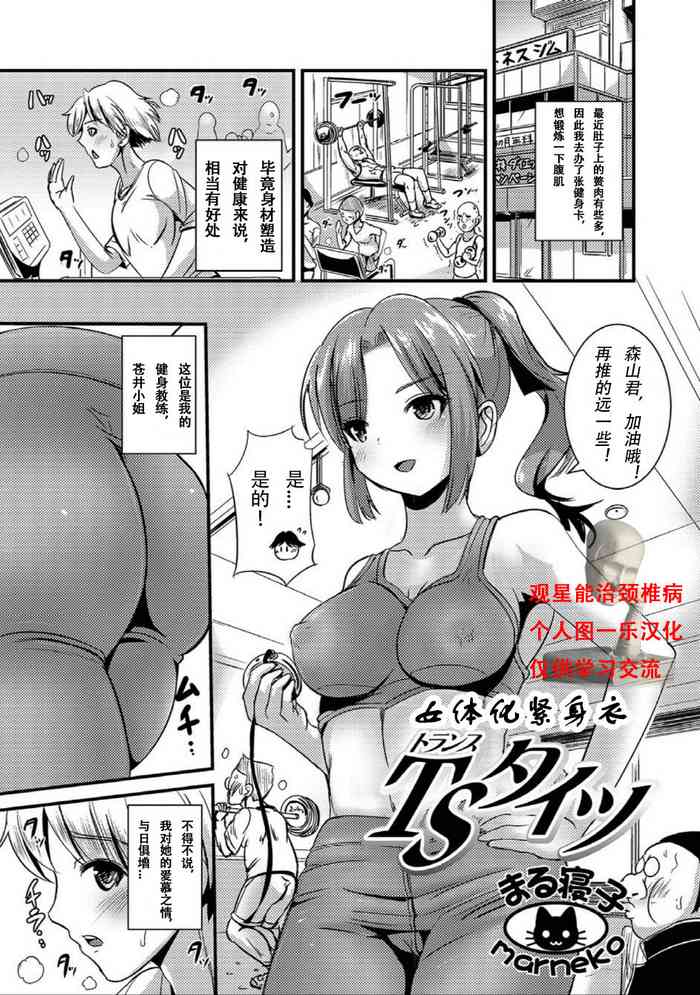 [Marneko] TS Tights (Nyotaika Naburi!!) [Chinese] [观星能治颈椎病个人渣翻]