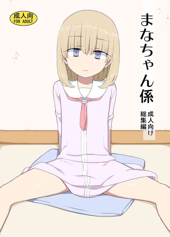 [Semimogura (Yoshiie)] Mana-chan Gakari Seijin muke Soushuuhen [Digital]