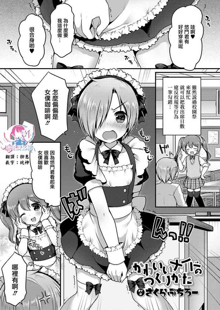 [Sakura Puchilo] Kawaii Maid no Tsukurikata (Koushoku Shounen vol.14) [Chinese] [瑞树汉化组] [Digital]