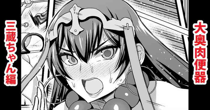 [Ankoman] Oooku Nikubenki Sanzou-chan Hen (Fate/Grand Order)