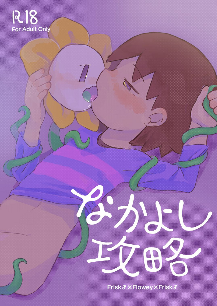 [UNLIMITED EX3 (Cream Soda-age)] Nakayoshi Kouryaku (Undertale) [Digital]